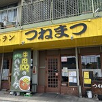 レストランつねまつ - 