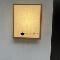 すし 良月 - 