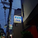 やぶ善 - 袖看板の文字も青。