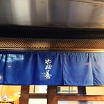 やぶ善 - 暖簾は、イメージカラーの青。