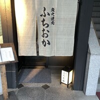 炭火焼肉 ふちおか - 