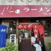 ふくちゃんラーメン 田隈本店