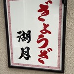 ぎょうざ 湖月 - 