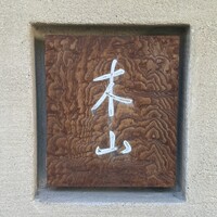 木山 - 表札