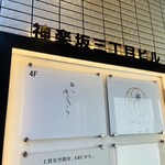 鮨 かぐら - 外観