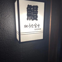 炭焼うな富士 白壁別邸 -  炭焼うな富士 白壁別邸 -