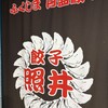 餃子 照井 福島駅東口店