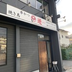 串ダイニング 遊 - 