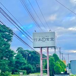 ラーメン専科 竹末食堂 - 