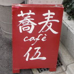 蕎麦cafe 伍 - 