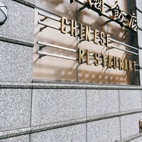 中国飯店 三田店 - 