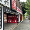 大阪王将 中環千里店