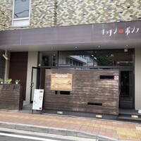 キッチンボンノ 桜木町 - 