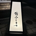 恵比寿 鮨 ふじまさ - 