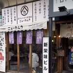 餃子のネオ大衆酒場 ニューカムラ - 