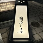 恵比寿 鮨 ふじまさ - 