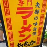 おちかラーメン - 