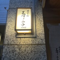 日本橋 蕎ノ字 - 