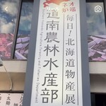 毎日！北海道物産展 ネオ炉端 道南農林水産部 - 