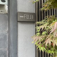 日本料理FUJI - 