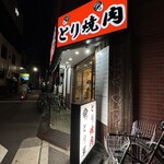 とり焼肉 とり軍 - 