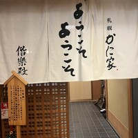 札幌かに家 本店 -  札幌かに家 本店 -