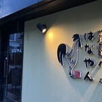 炭火焼鳥　はなやん - 