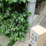 佳肴 三佐和 - 通りに出された店舗標識。