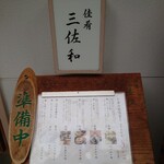 佳肴 三佐和 - お昼のお品書き。4種類の御膳は、三佐和名物 だし玉うなぎ御膳,お刺身御膳,天ばら御膳,三佐和のよくばり御膳。お刺身とだし玉うなぎは単品でも注文可能だ。