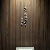 さんぽう西村屋 本店 - 