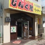 お食事処 じんく屋 - 