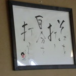 鬼怒川 竹やぶ - 阿部孝雄氏の書