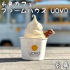 糸島ファームハウス UOVO