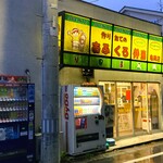 おふくろ弁当 - お店外観