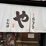 おにぎり・とん汁 山太郎 - 