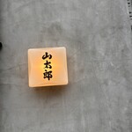 おにぎり・とん汁 山太郎 - 