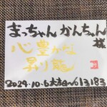 創作四川料理 廣明 - ウェルカムカード