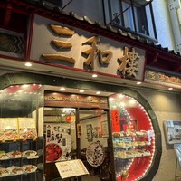 三和楼 - 