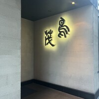 鳥茂 - 