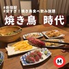 焼き鳥 時代