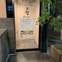 別邸 壽 - 