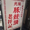元祖豚饅頭 老祥記