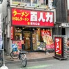 百人力 西川口店