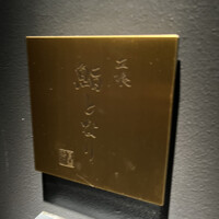 立喰 鮨となり - 