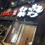 美味肉家 能勢 - 