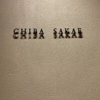 地葉 栄 - 