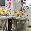 英洋軒 南町栄通り西店