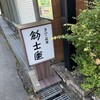 きのこ料理 創士庵