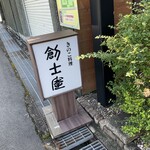 きのこ料理 創士庵 - 