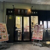 京鼎樓 HANARE店 - 